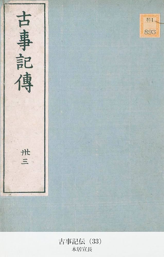 Amazon.com: 古事記伝（33） (国立図書館コレクション